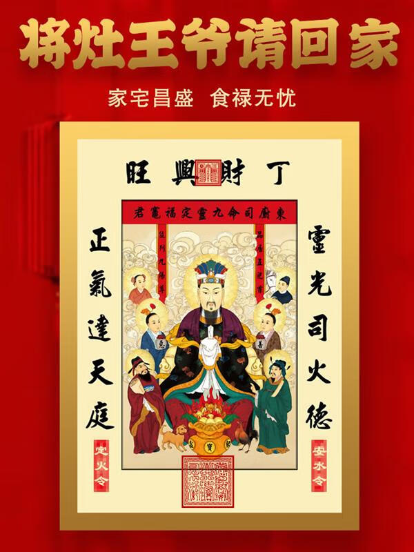 2024龙年新年春节灶神灶王爷画像门神财神爷贴 丁财兴旺-防水防油磁力