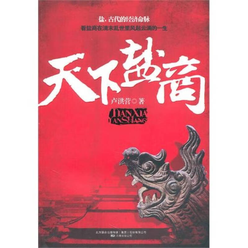 【正版现货】天下盐商