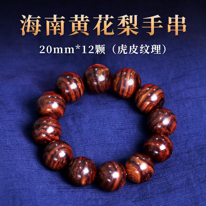 九色云正宗海南黃花梨手串虎皮紋糠梨老料男士佛珠2.0文玩海黃木質(zhì)手鏈 虎皮紋海黃2.0*12顆