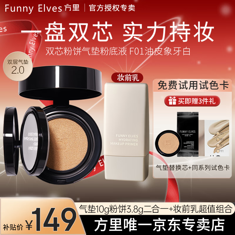 方里（FUNNY ELVES）二合一气垫粉饼气垫粉底液eleves定妆补妆不脱妆fe控油遮瑕气垫 油皮 F01象牙白气垫粉饼+赠品