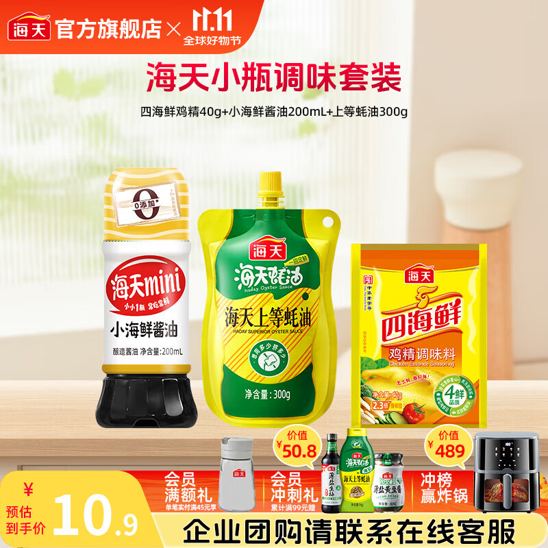 海天酱油基础调味3样（生抽蚝油鸡精）