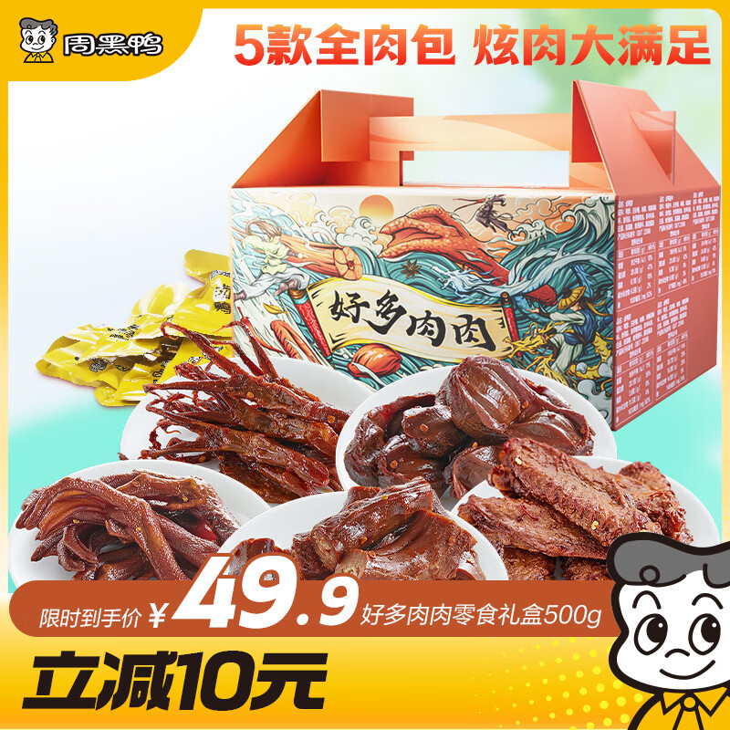 周黑鸭 好多肉肉礼盒500g 甜辣鸭舌鸭脖鸭掌 卤味礼盒伴手礼
