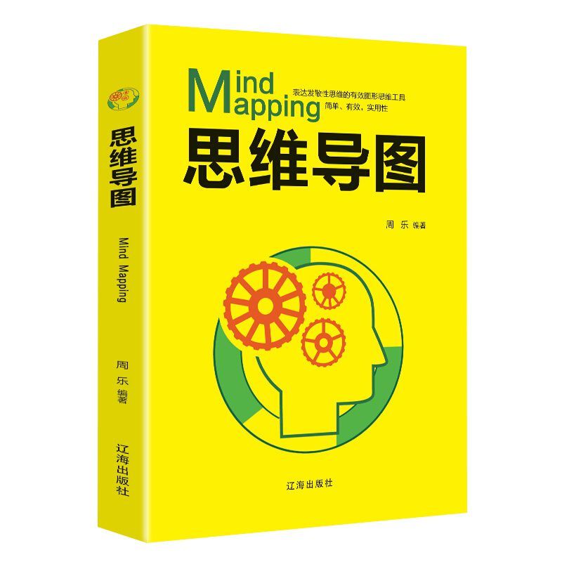 正版速发 思维导图 逻辑学思维训练简易入门超级大脑书籍普通逻辑学