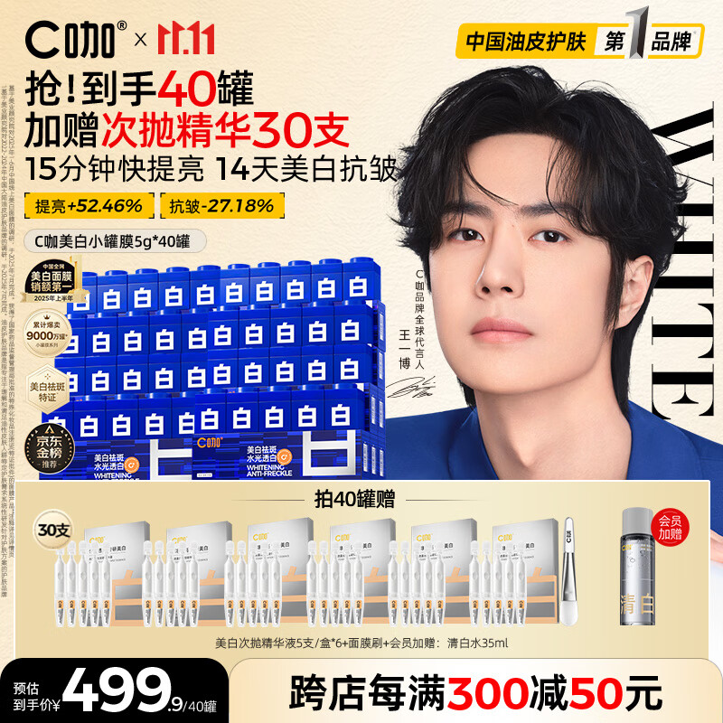 C咖【王一博同款】美白淡斑面膜*40罐补水保湿提亮肤色去黄睡眠面膜