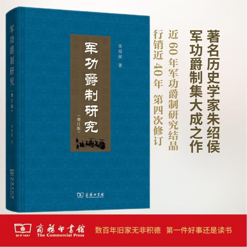 军功爵制研究増订版 历史演变与影响