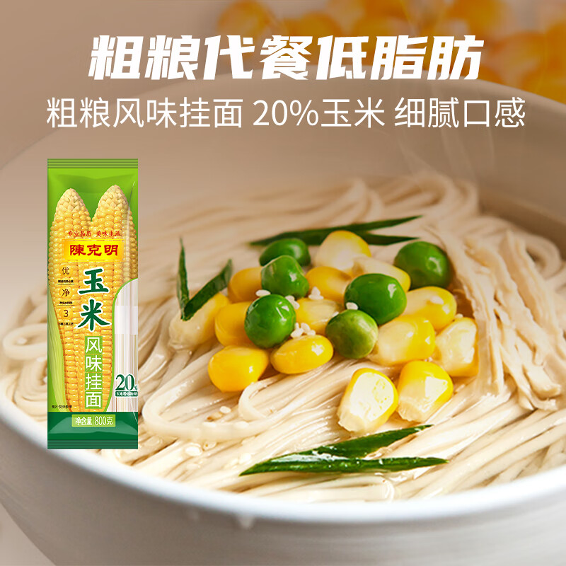 陈克明玉米风味挂面800g 0低脂肪杂粮面条粗粮代餐面黄面条轻食低脂肪