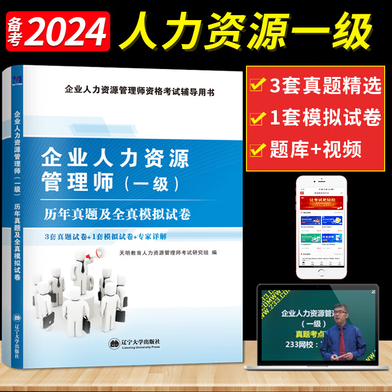 备考2024企业人力资源管理师一级资格考试历年真题及全真模拟试卷高性价比高么？