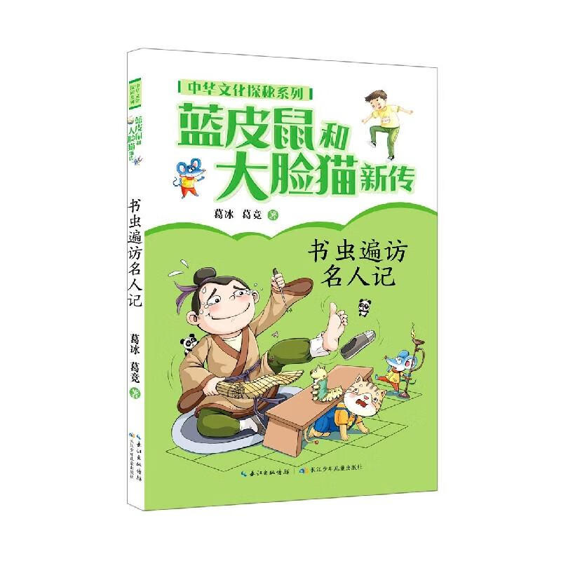 蓝皮鼠和大脸猫新传童书/幼儿启蒙葛冰, 葛竞著9787556097869长江少年