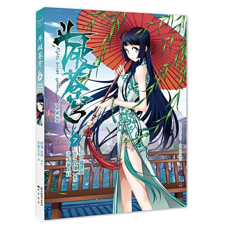 斗破苍穹7 任翔,joe,天蚕土豆 中国致公出版社