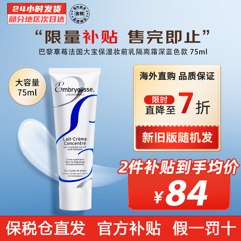 Embryolisse 巴黎草莓法国大宝保湿妆前乳 深蓝色款送女年货情人节礼 妆前乳 75ml