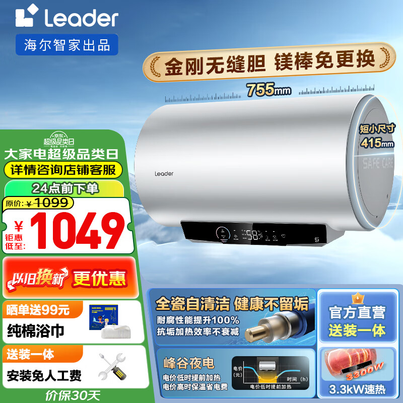 海尔（Haier）智家出品Leader系列热水器电热水器【XC5】金刚无缝胆一级能效节能省电安全APP智能镁棒免更换 60L 3300W 真节能真健康XC5