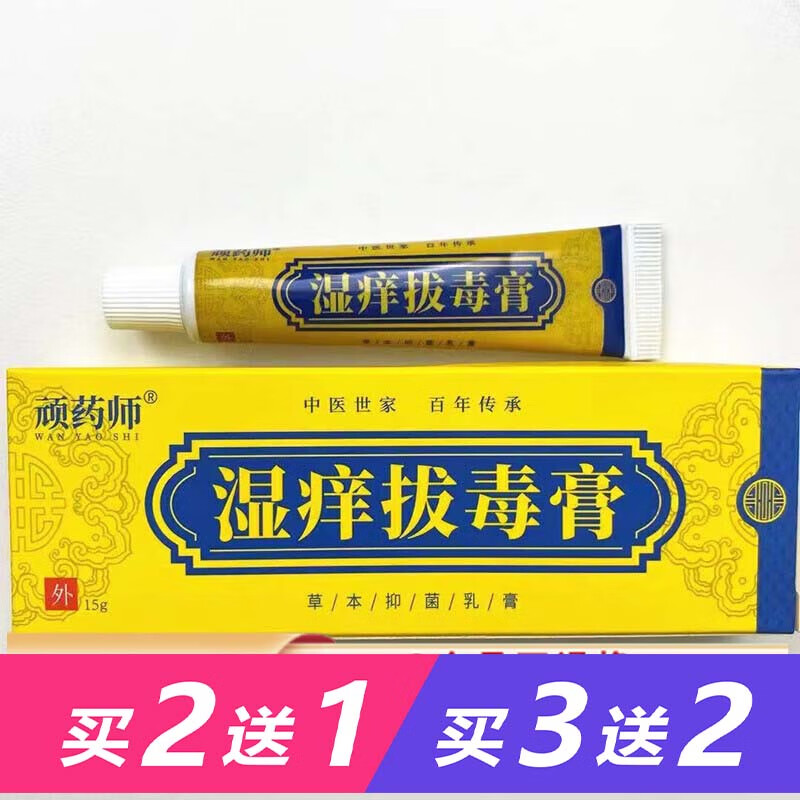 苗龙【买2曾1买3曾2】顽药师湿痒拔毒膏草本抑菌乳膏15g 皮肤清洁护理