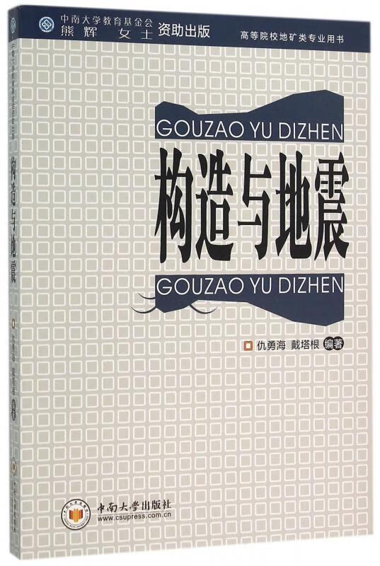 构造与地震
