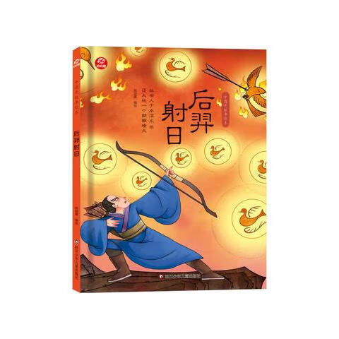 后羿射日精装硬壳绘本 中国老故事绘本3-6岁儿童早教启蒙故事图画书