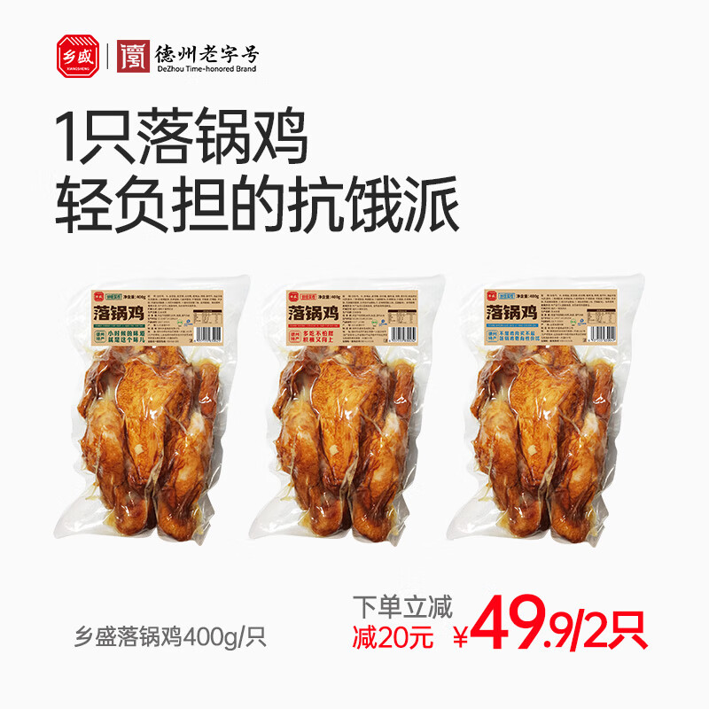 鄉(xiāng)盛扒雞德州特產(chǎn)燒雞烤雞鹵味熟食 落鍋雞400g*2只