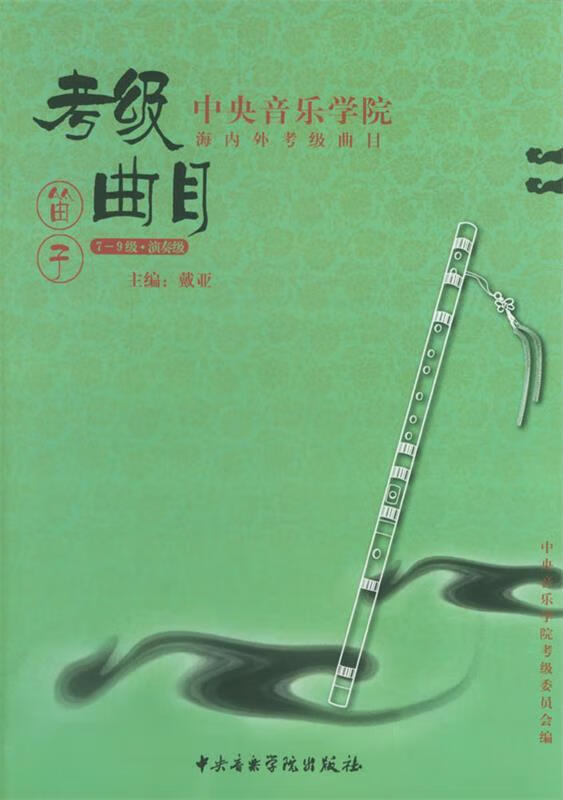 中央音乐学院海内外考级曲目:笛子考级曲目 戴亚 编