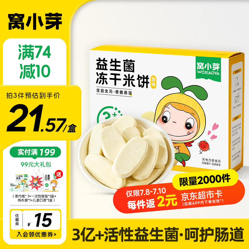 窝小芽儿童零食益生菌冻干米饼（原味）18g/盒 磨牙棒【零食