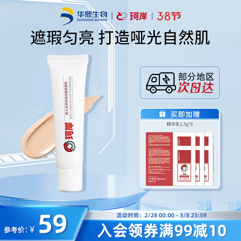 珂岸男士自然遮瑕修颜乳BB霜男生素颜霜bb霜修颜乳肤色30g