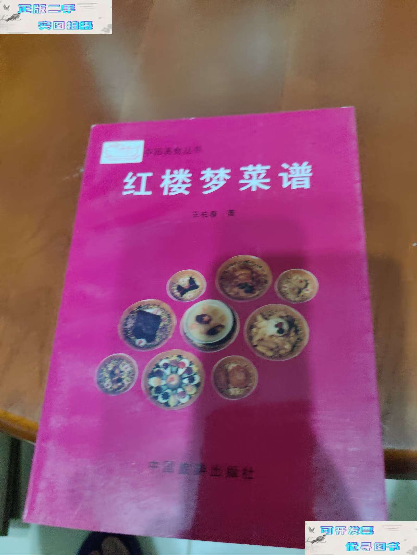 【二手9成新】红楼梦菜谱【糟鹅掌,冰糖燕窝,火腿炖肘子,红焖野鸡,烤