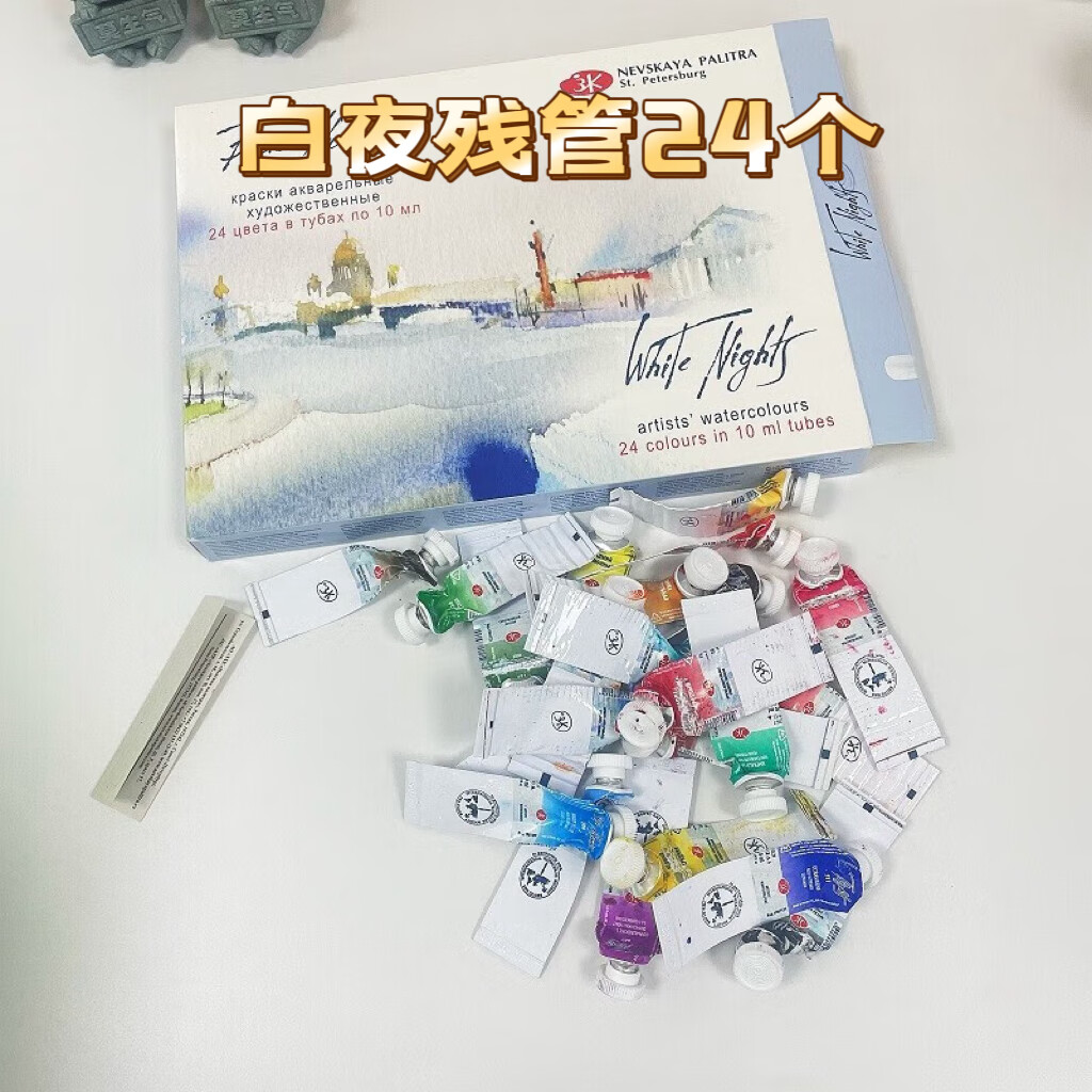 水彩颜料残管大师级大史学院级小史水彩残管 白夜残管【随机24个】 单