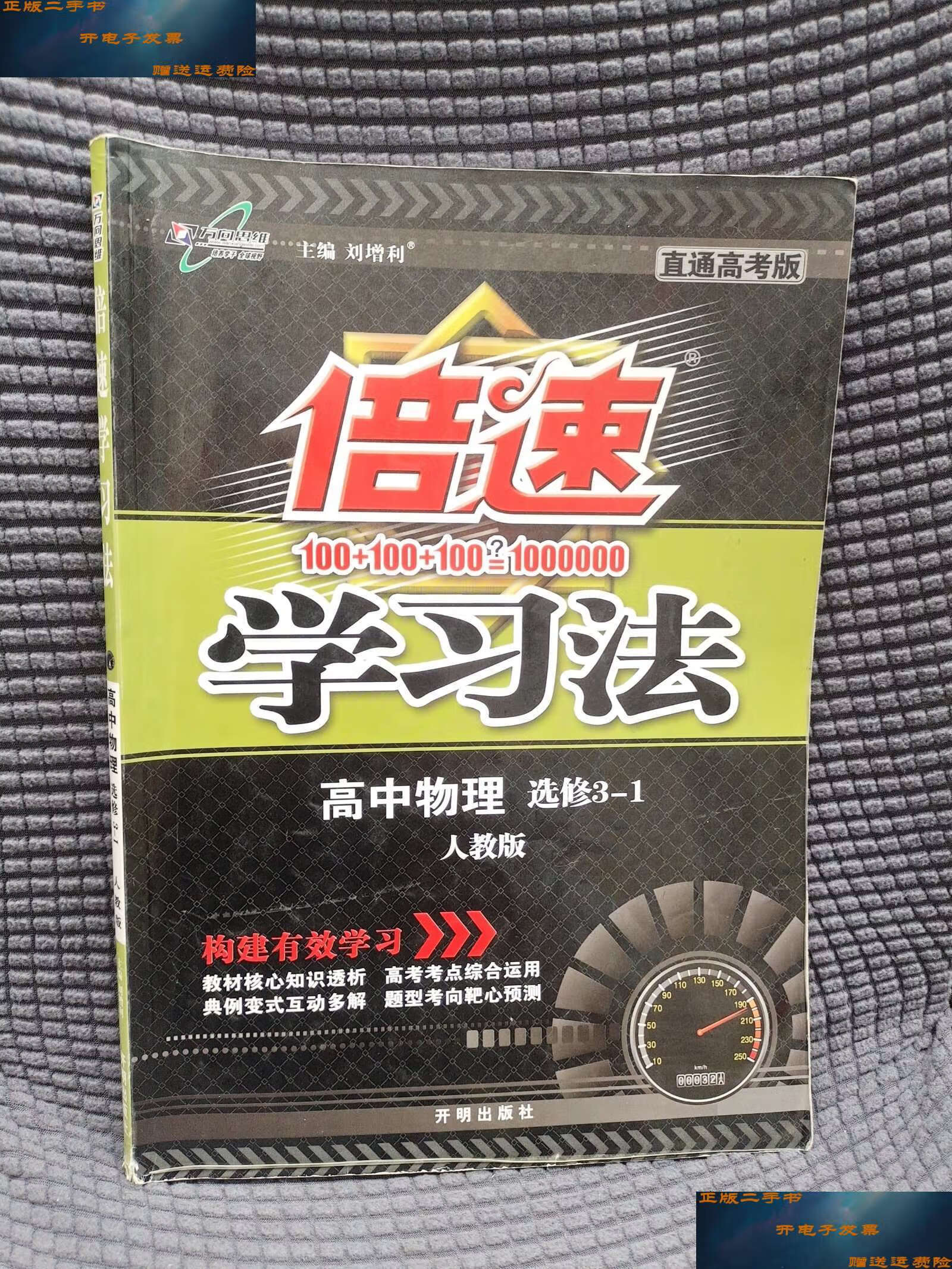【二手9成新】倍速学习法:高中物理(选修3-1 rj版 直通高考版)