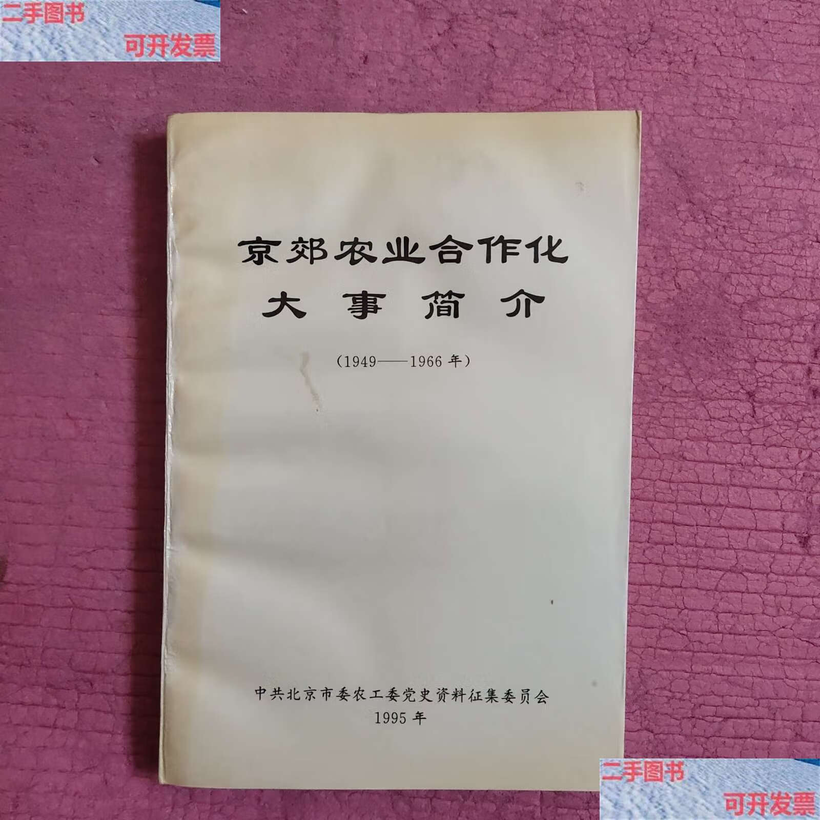 【二手9成新】京郊农业合作化大事简介(1949-1966年)【460号】 /中共