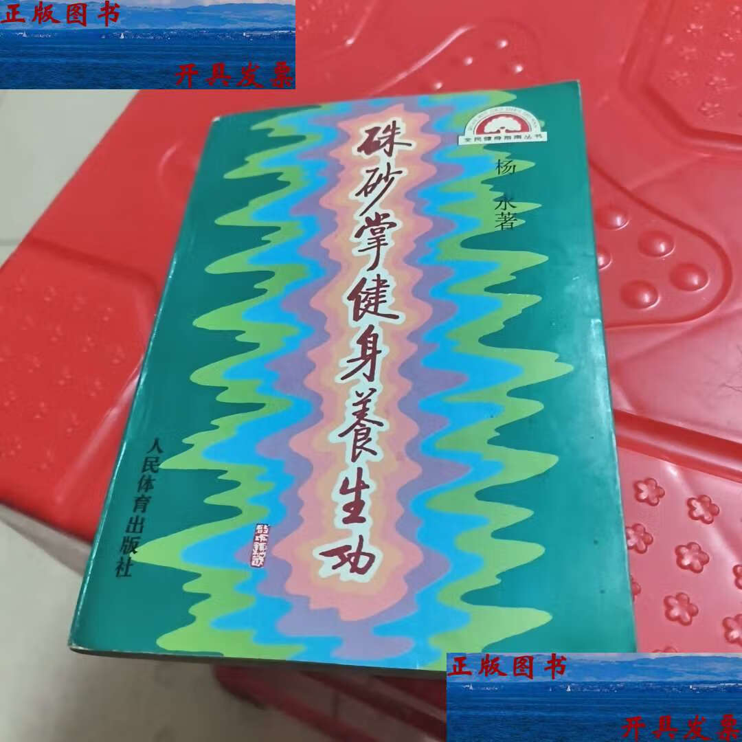 【二手9成新】朱砂掌健身养生功 /杨永 人民体育
