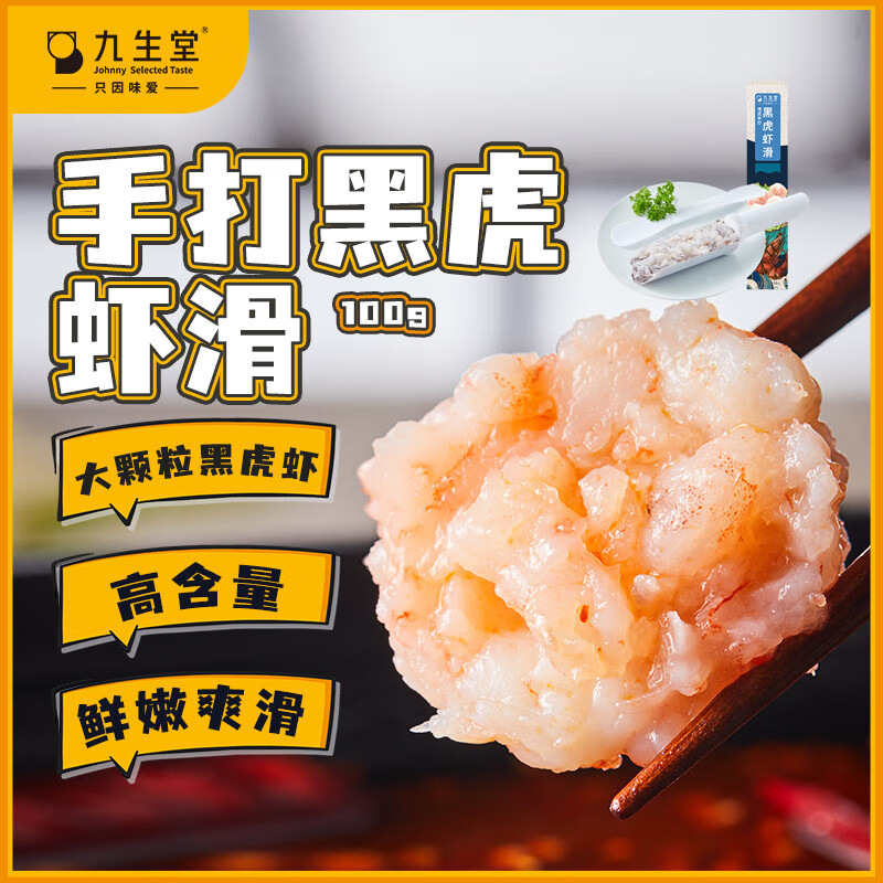 九生堂 手打黑虎鲜虾滑 100g 高纯新鲜虾滑虾丸 火锅店专供 关东煮食材