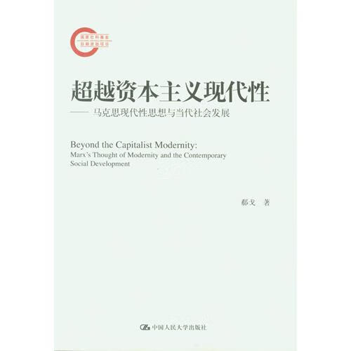 与当代社会发展国家社科基金后期资助项目郗戈著中国人民大学出版社9
