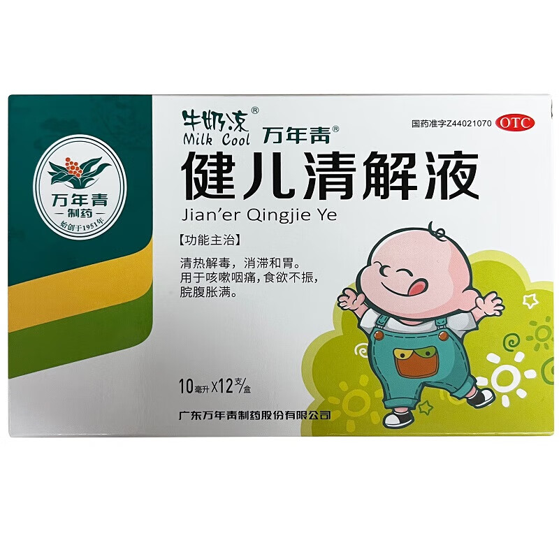 万年青 健儿清解液 10ml*12支/盒 清热解毒消滞和胃咳嗽咽痛食欲不振