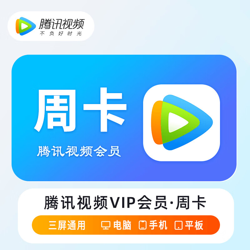 腾讯视频vip一个月会员腾讯视频7天vip周月季年卡移动端非电视端vip