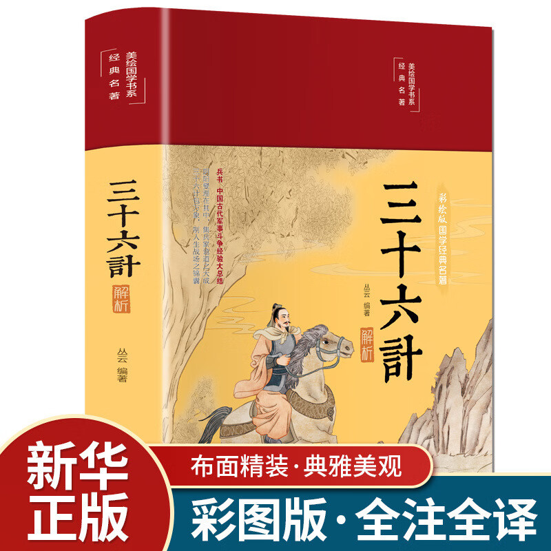 【严选】三十六计彩绘插图版16开精装全注全译原文译文注释儿童阅读书籍 默认规格