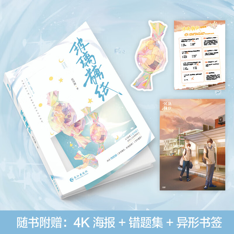 正版 玻璃糖纸(青春校园成长小说)特签本 荒川黛 长江