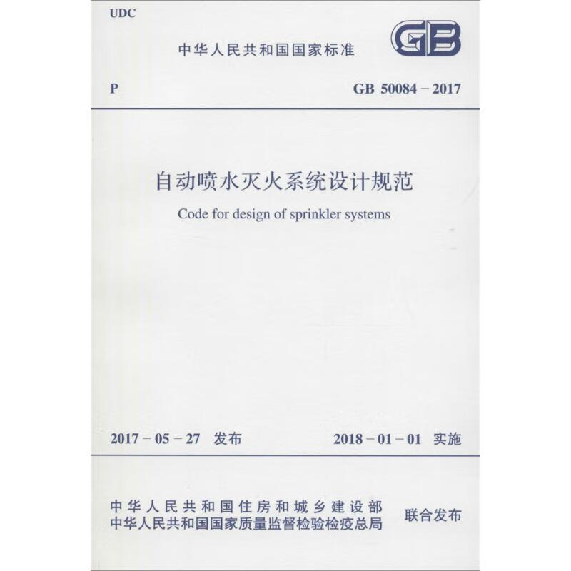 自动喷水灭火系统设计规范工业技术/轻工业,手工业