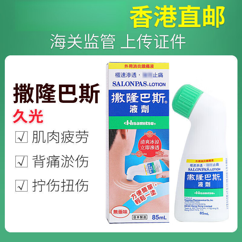 久光制药【香港发货】日本 久光 撒隆巴斯 镇痛 液剂 85ml港版 盒