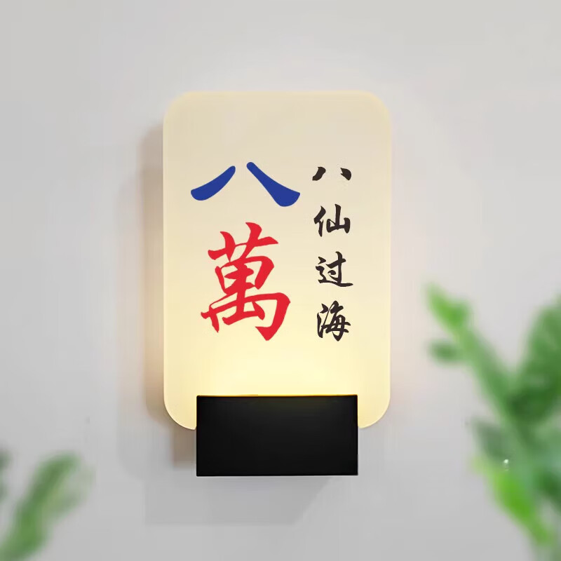 标识牌连锁棋牌室麻将馆ktv包厢台球桌球室健身房民宿标牌 八万(接电)