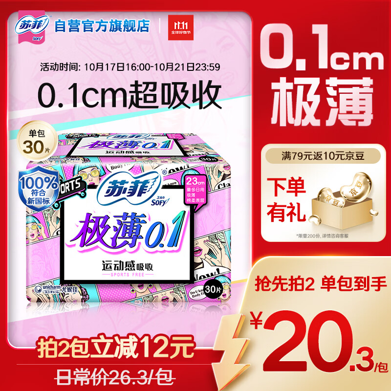 苏菲极薄0.1日用卫生巾230mm30片无感透气姨妈巾京东自营官方旗舰