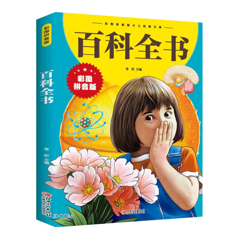 百科全书(彩图拼音版)/彩图拼音版少儿经典文库