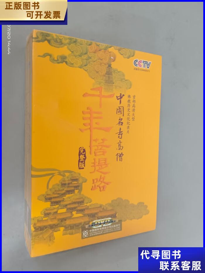 dvd 中国名寺高僧 千年菩提路 完整版(内含26片光盘)塑封 中国