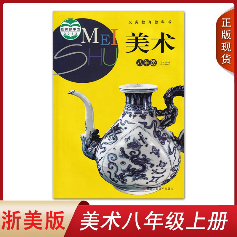 浙美版浙教版8八年级美术上册 初二上册美术课本教材教科书八年级上册