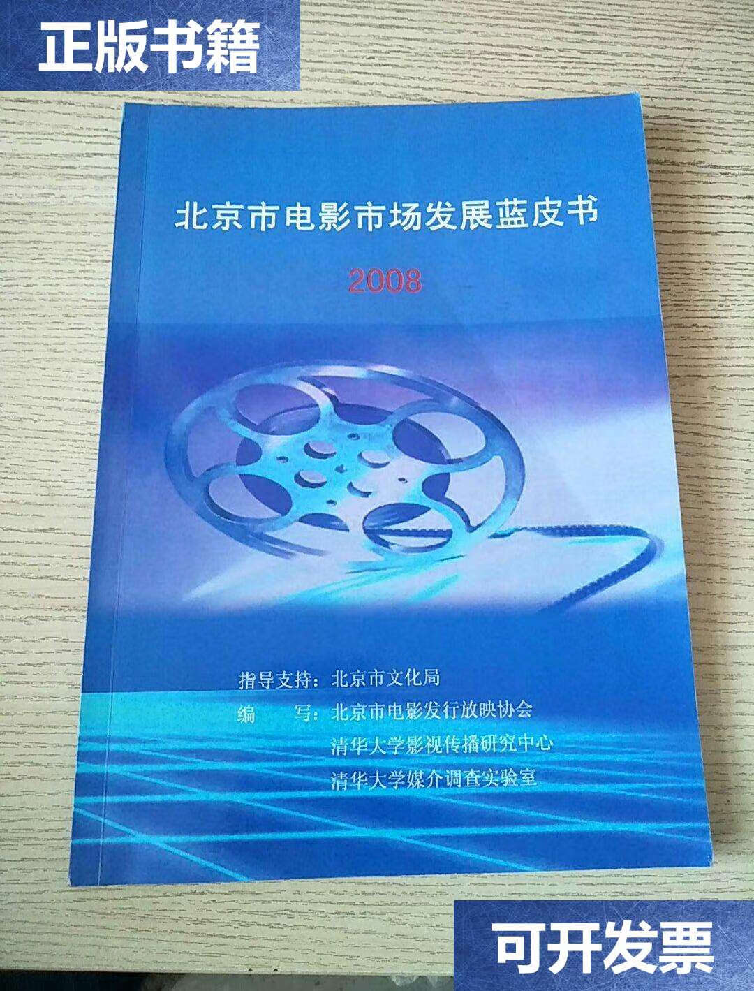 【二手9成新】北京市电影市场发展蓝皮书 2008 /北京市文化局 北京市
