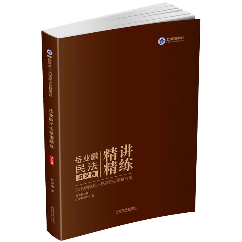备考2020司法考试2019 2019国家统一法律职业资格考试岳业鹏民法精讲精练·讲义卷