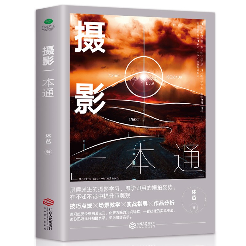 摄影一本通 正版 一本摄影书相机摄影技巧尼康佳能场景教学实战指导拍照曝光构图艺术人物自然风景旅游等初学摄影书籍
