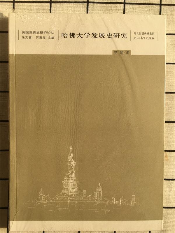 哈佛大学发展史研究 社会科学