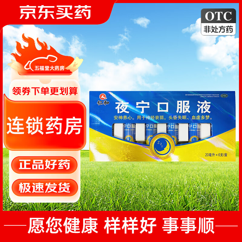 [仁和] 夜宁口服液 20ml*6支/盒  安神养心 神经衰弱 头昏失眠 血虚多