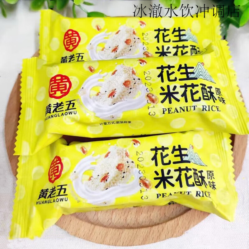 黃老五米花糖散裝四川特產(chǎn)花生米花酥小包裝孕婦健康零食傳統(tǒng)小吃 花生米花酥原味散裝500g