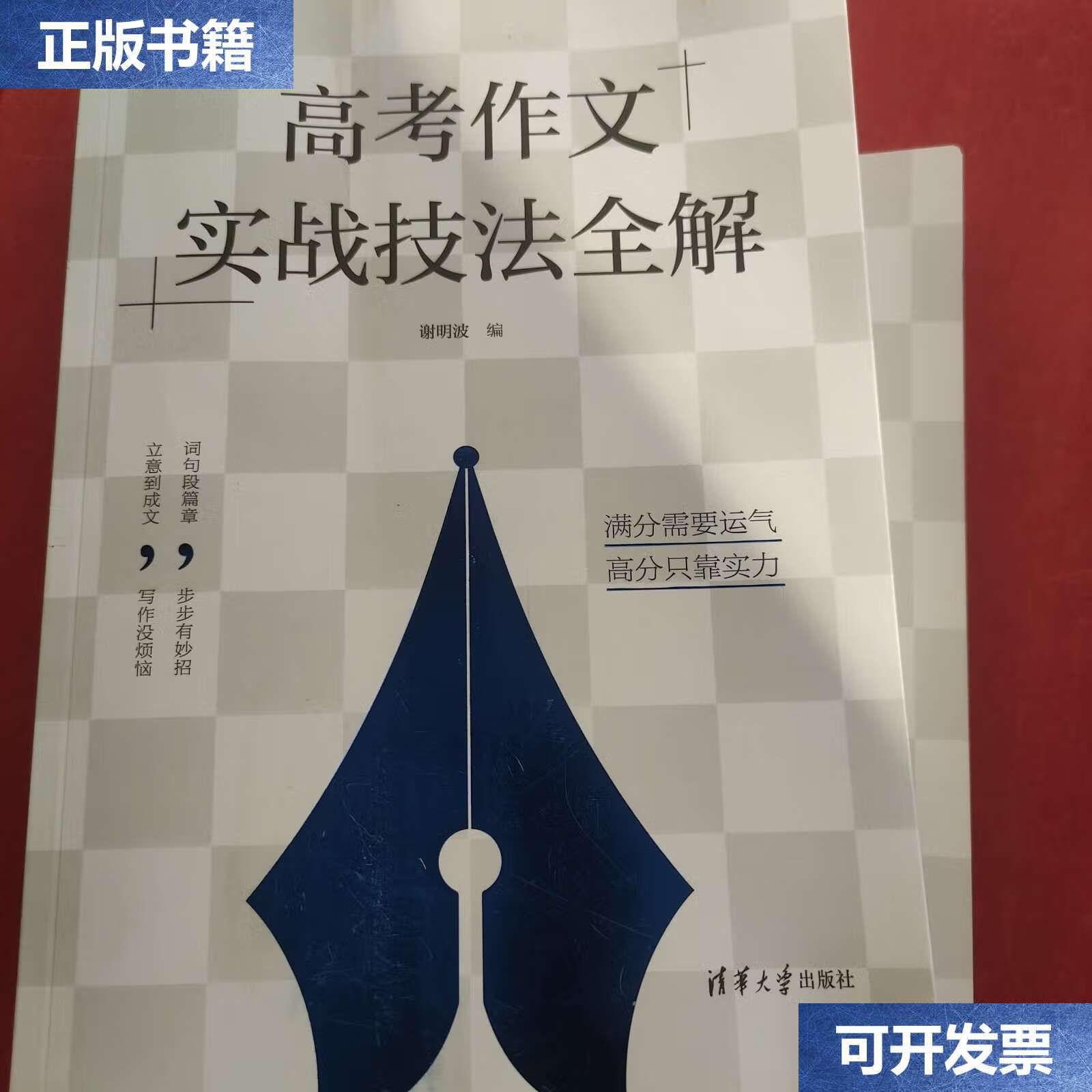 【二手9成新】高考作文实战技法全解(有几页破损不影响阅读) /谢明波