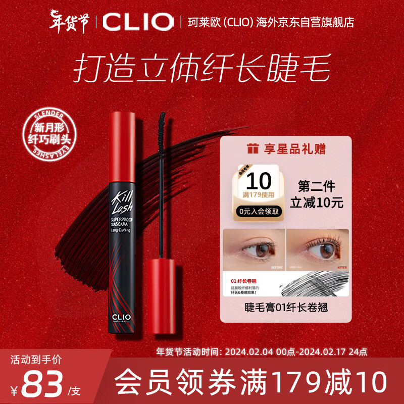 珂莱欧（CLIO）睫毛膏纤长卷翘不晕染防水根根分明持久定型001自然纤长 7g