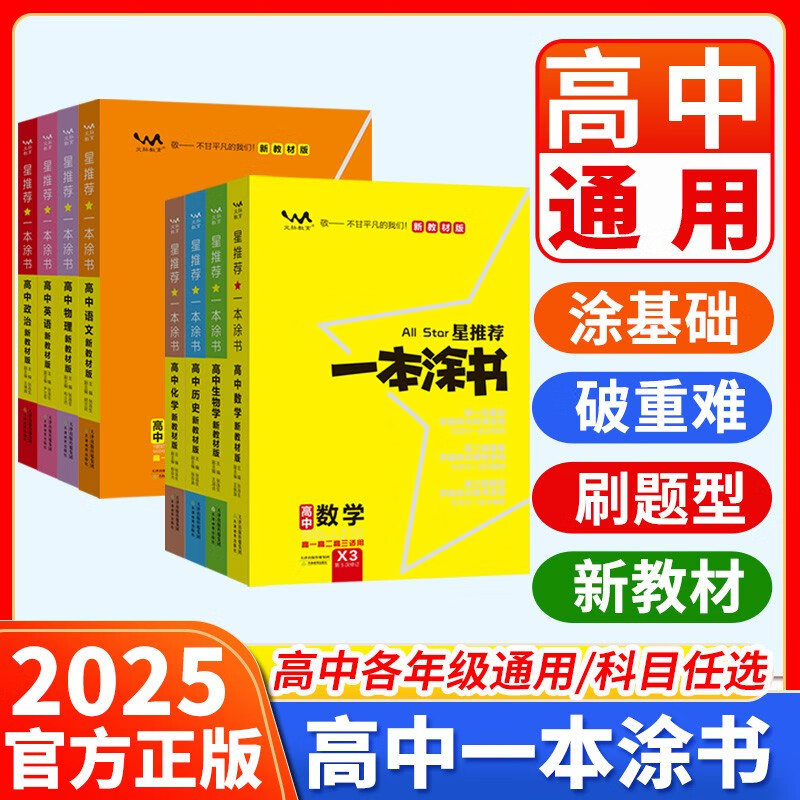 2025版一本涂书高中语文数学英语物理化学生物政治历史地理课标版新