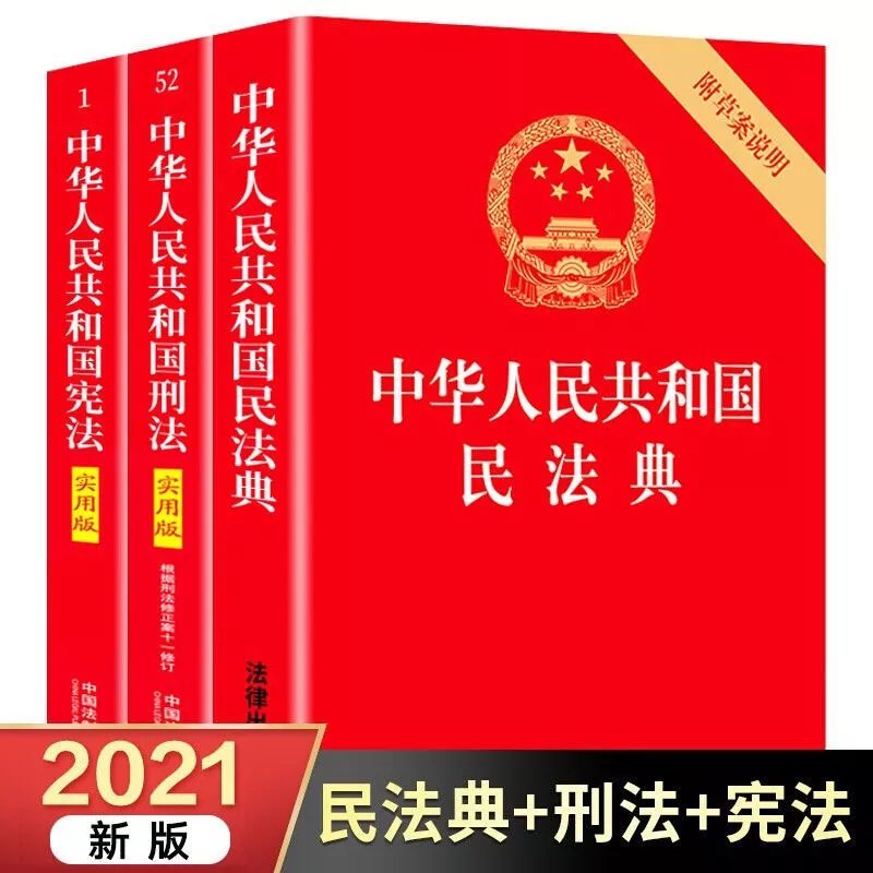 实用一本全+宪法实用一本全+中华人民共和国民法典2021版 单本  民法典